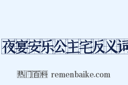 夜宴安乐公主宅反义词是什么意思的图片